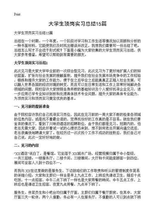 大学生顶岗实习总结