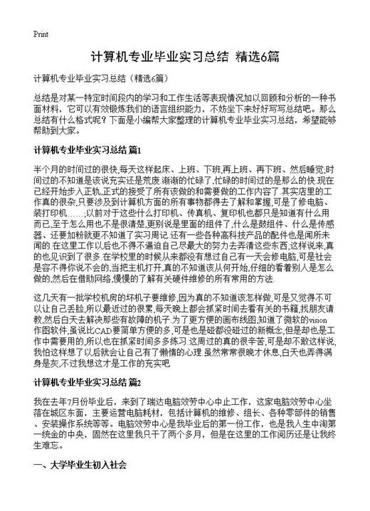 计算机专业毕业实习总结