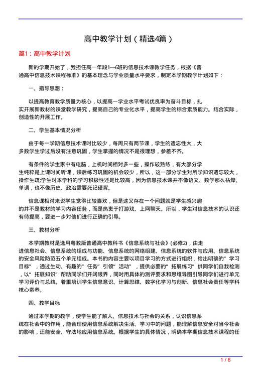 高中教学计划