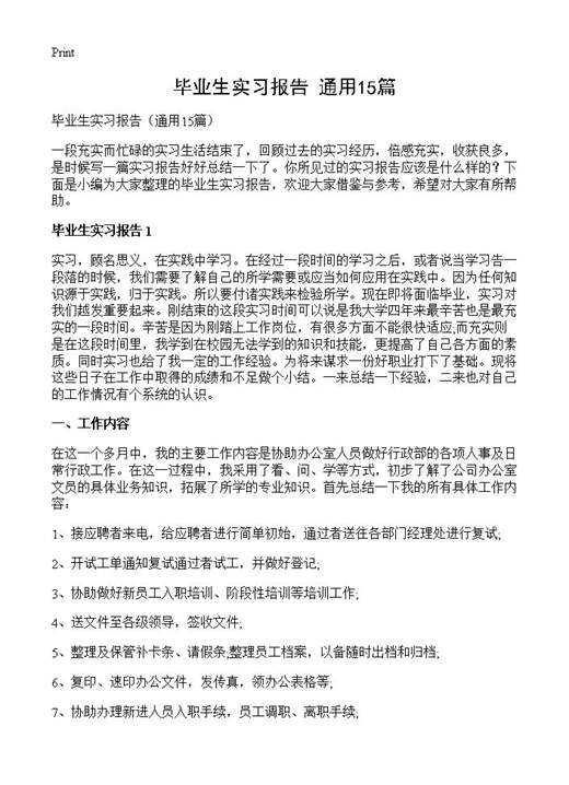 毕业生实习报告