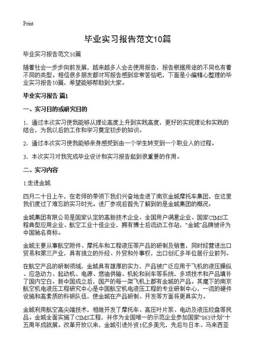 毕业实习报告范文