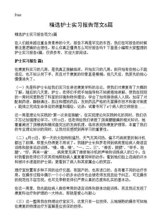 精选护士实习报告范文