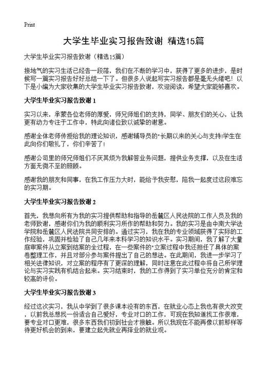 大学生毕业实习报告致谢