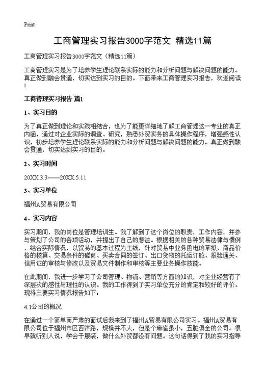工商管理实习报告3000字范文