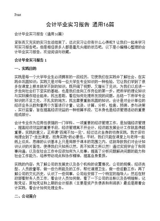 会计毕业实习报告