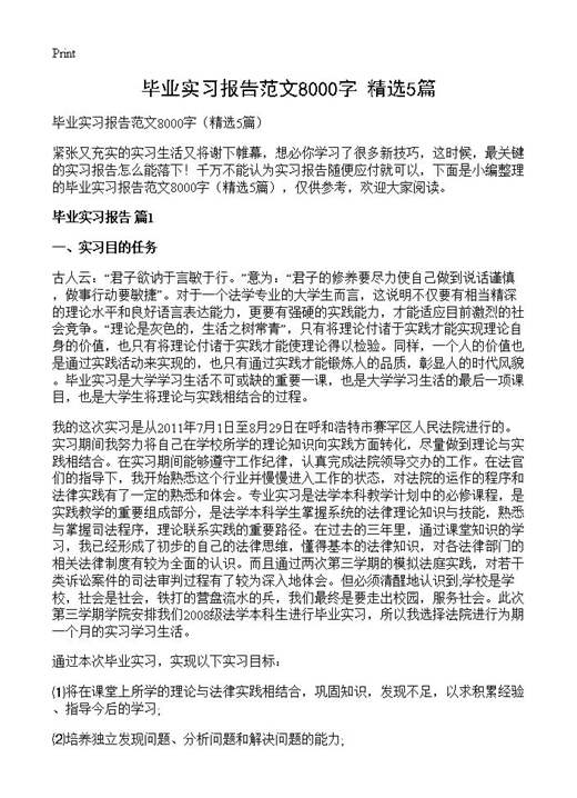 毕业实习报告范文8000字