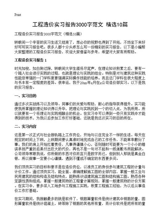 工程造价实习报告3000字范文