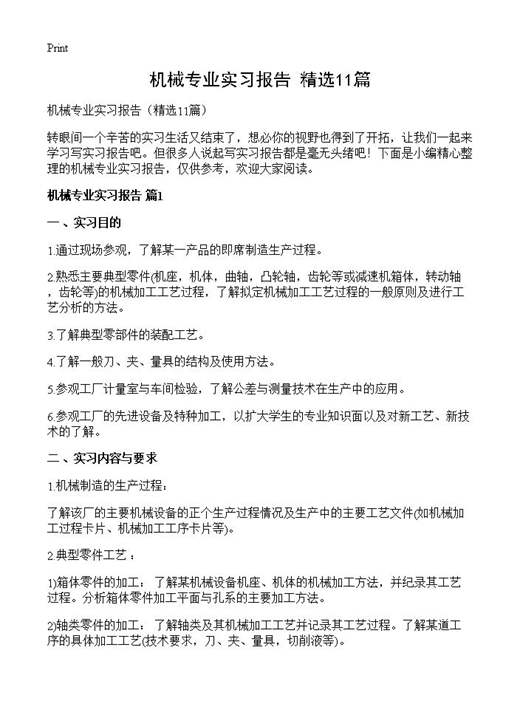 机械专业实习报告