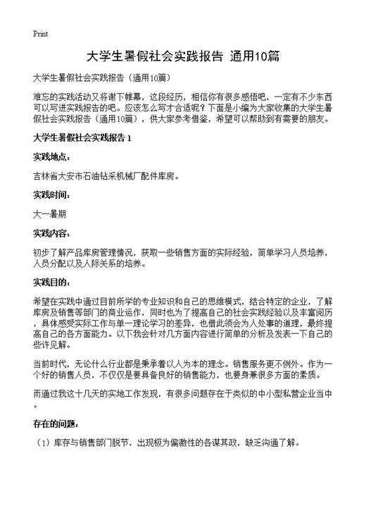 大学生暑假社会实践报告