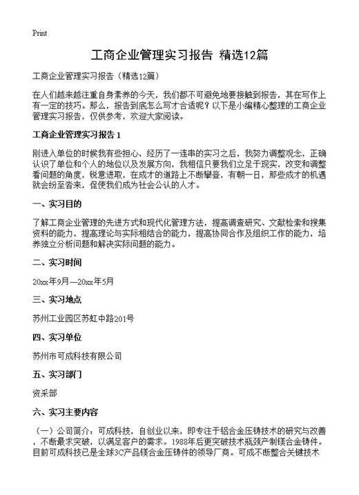 工商企业管理实习报告