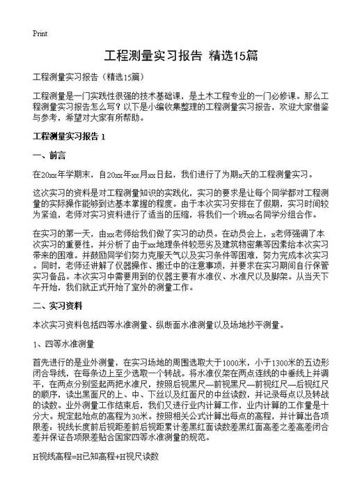 工程测量实习报告