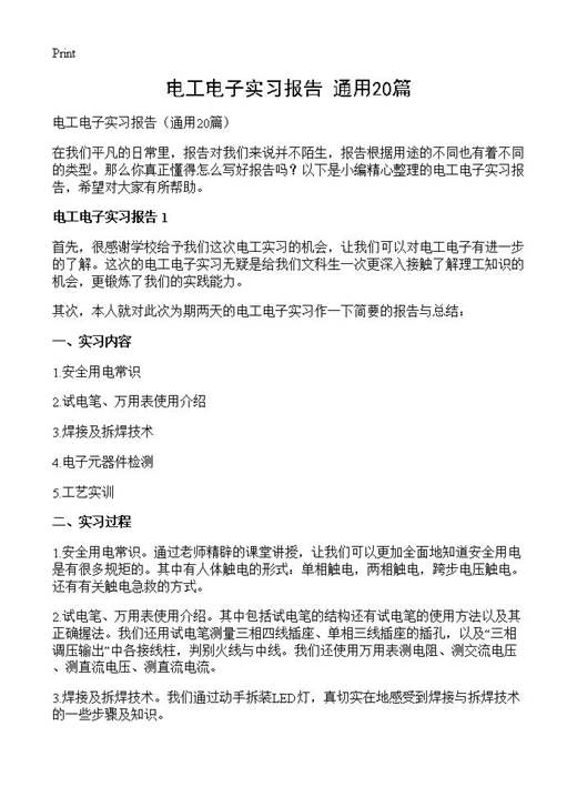 电工电子实习报告