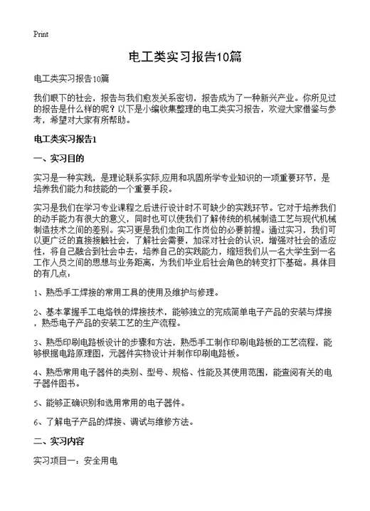 电工类实习报告