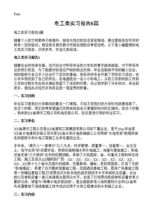 电工类实习报告