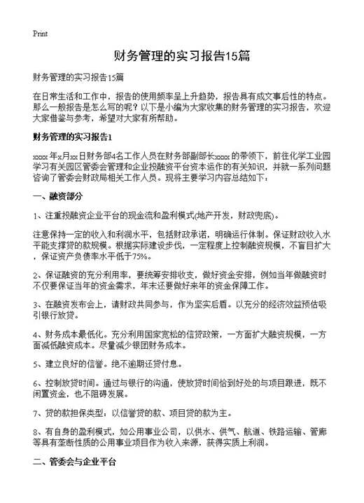 财务管理的实习报告