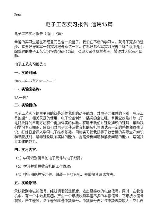 电子工艺实习报告