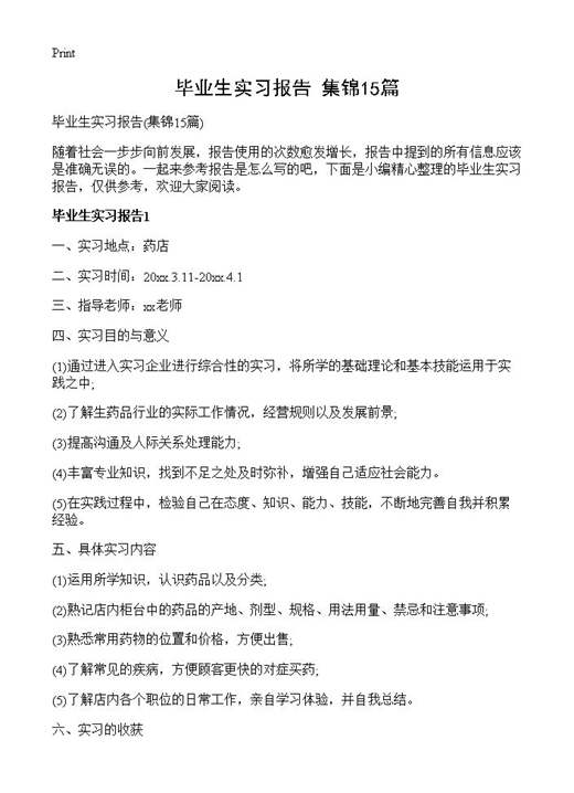 毕业生实习报告