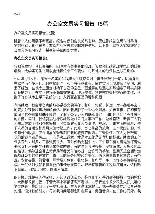办公室文员实习报告