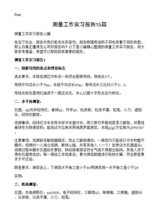 测量工作实习报告