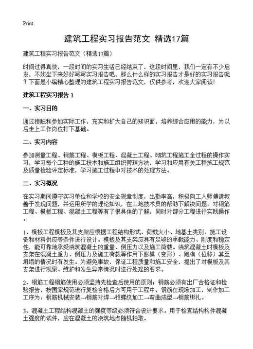 建筑工程实习报告范文