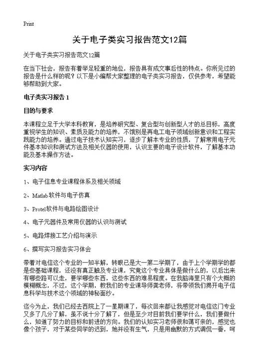 关于电子类实习报告范文