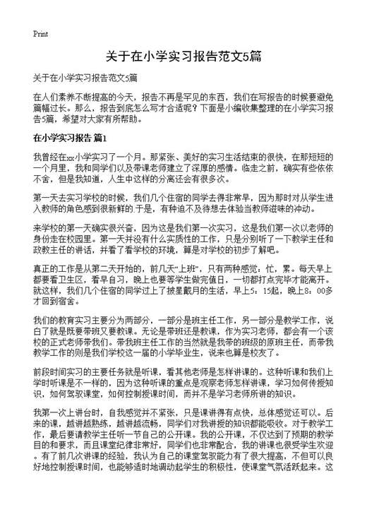 关于在小学实习报告范文
