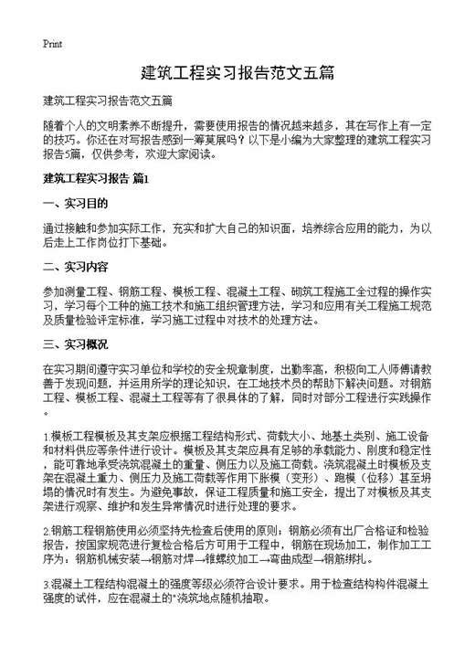 建筑工程实习报告范文五篇