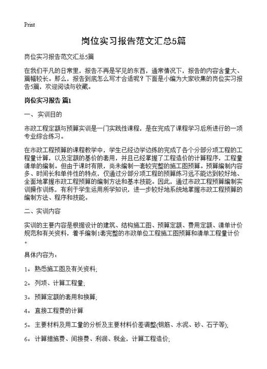 岗位实习报告范文汇总