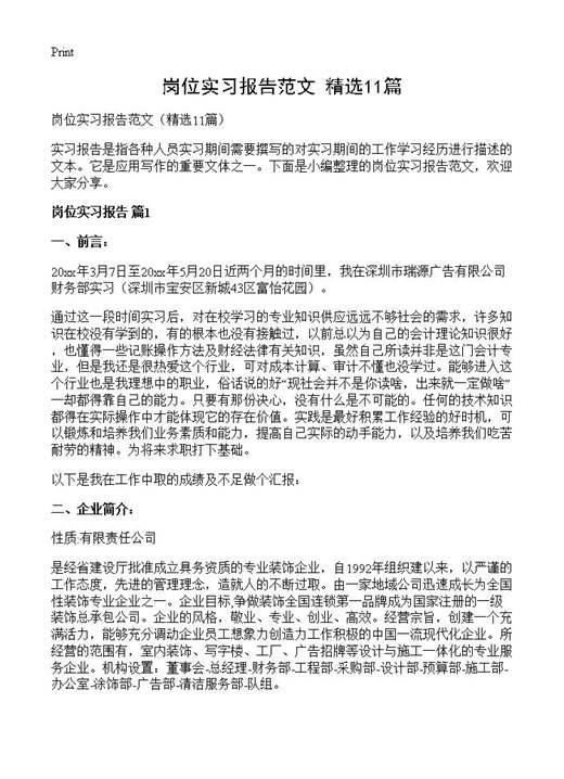 岗位实习报告范文