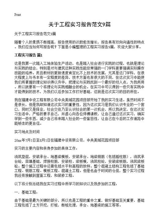 关于工程实习报告范文