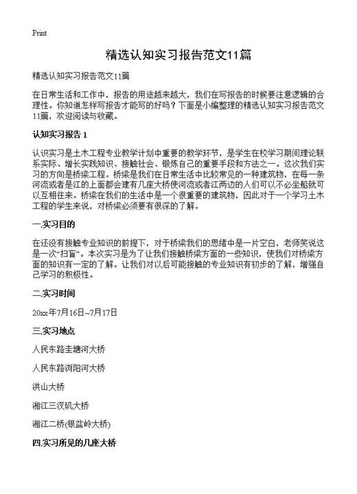 精选认知实习报告范文