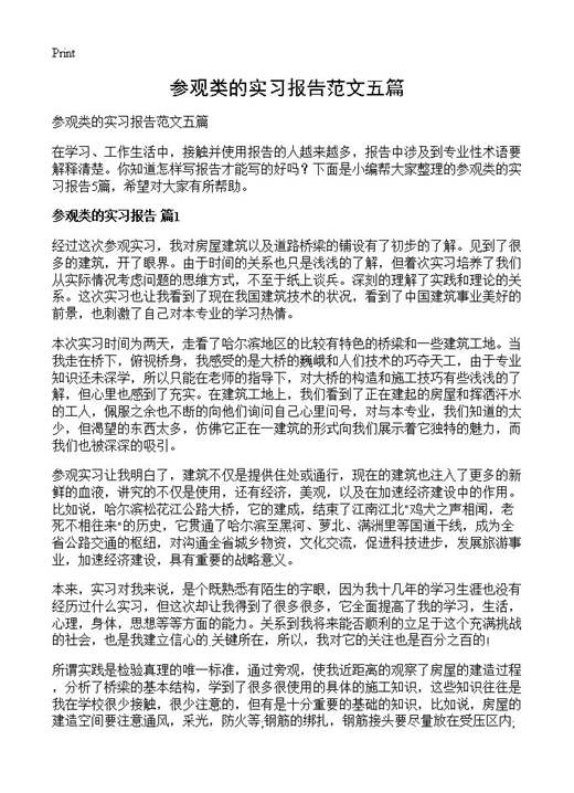 参观类的实习报告范文五篇
