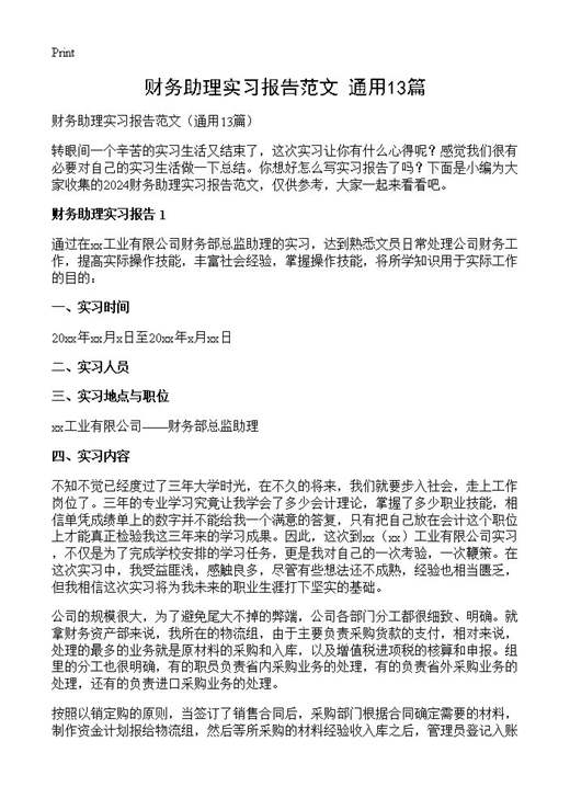 财务助理实习报告范文