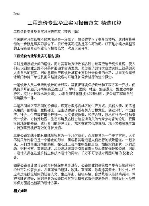工程造价专业毕业实习报告范文