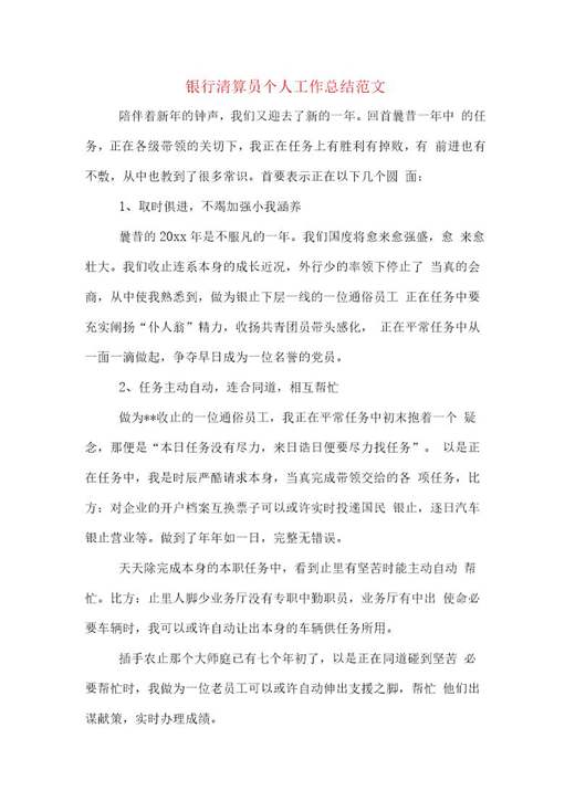 银行清算员个人工作总结范文