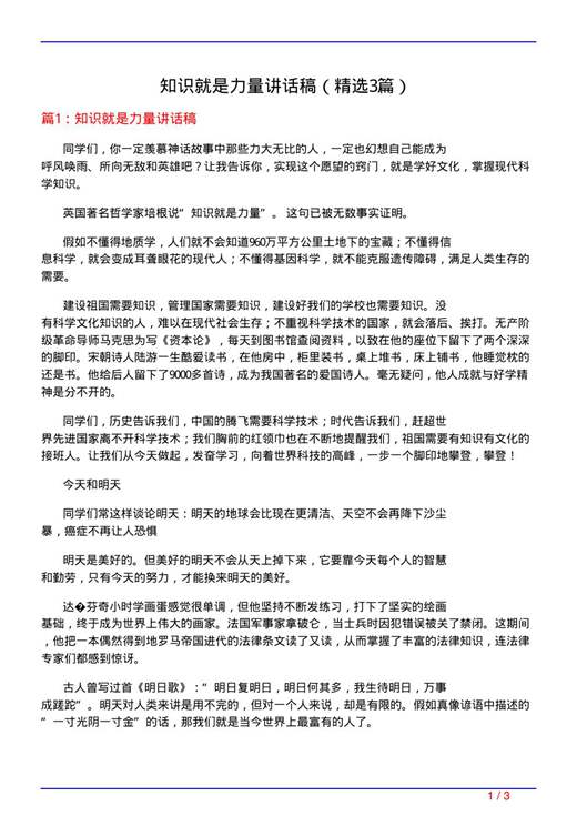 知识就是力量讲话稿
