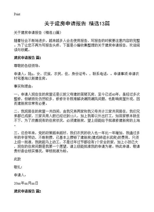 关于建房申请报告