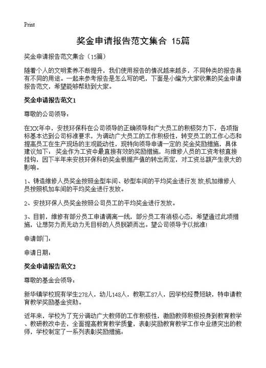 奖金申请报告范文集合