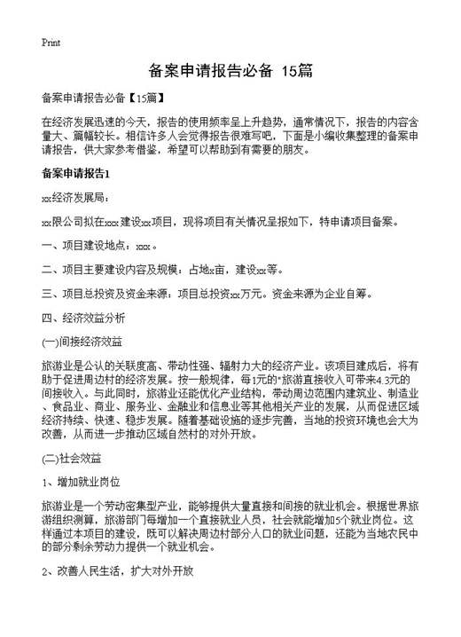 备案申请报告必备