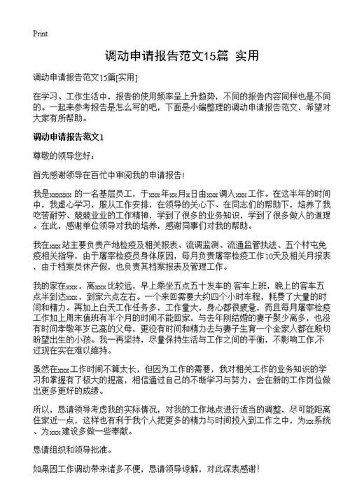 调动申请报告范文