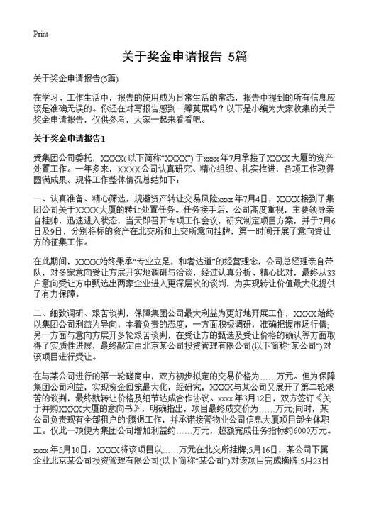 关于奖金申请报告