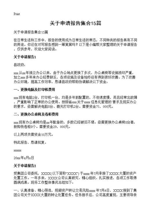 关于申请报告集合