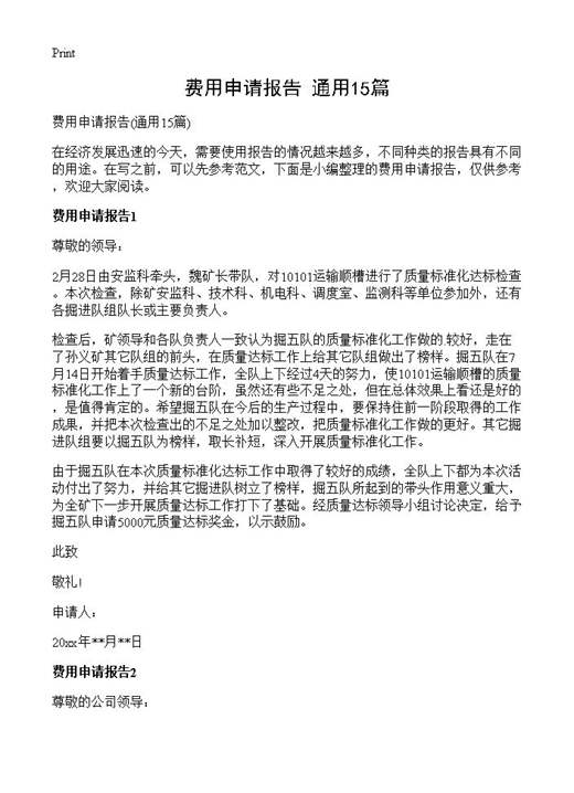 费用申请报告