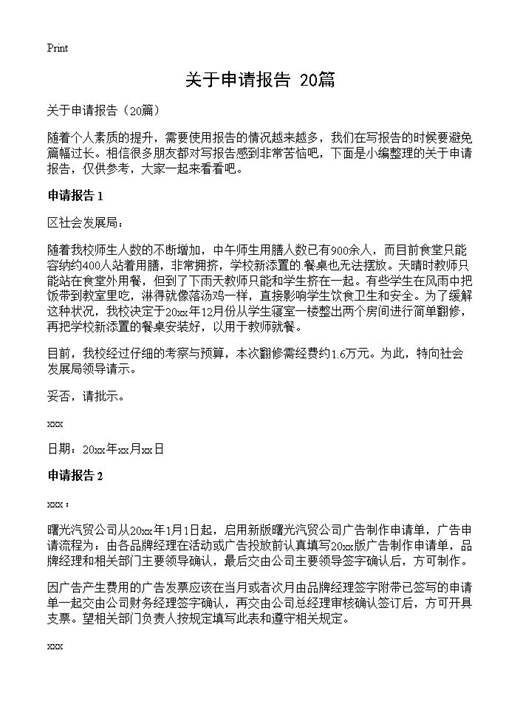关于申请报告