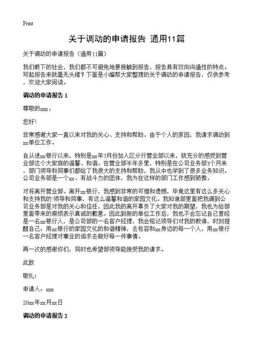 关于调动的申请报告