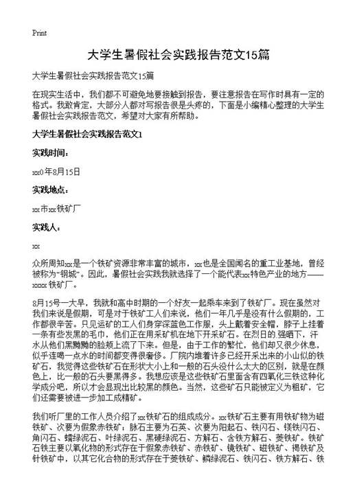 大学生暑假社会实践报告范文