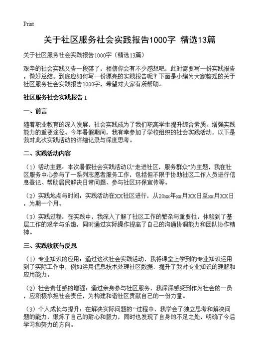 关于社区服务社会实践报告1000字