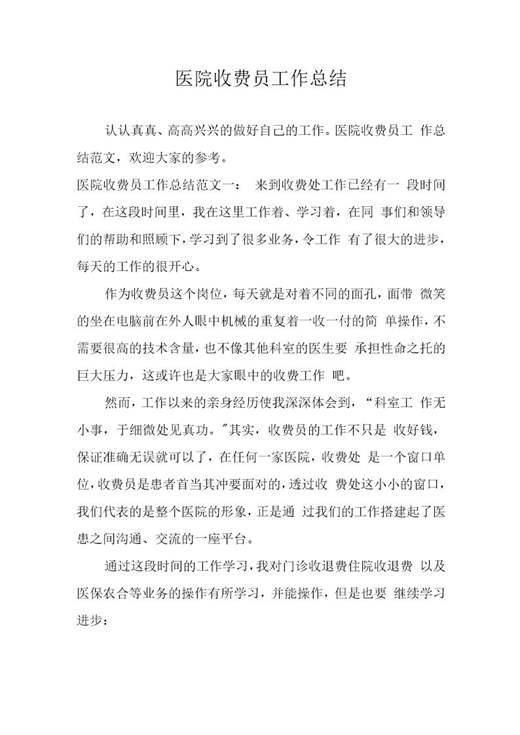 医院收费员工作总结