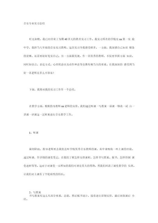音乐专业实习总结