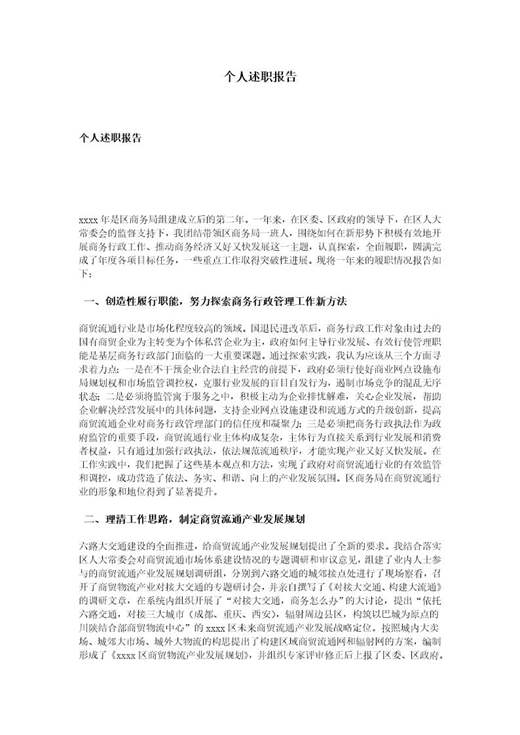 个人述职报告